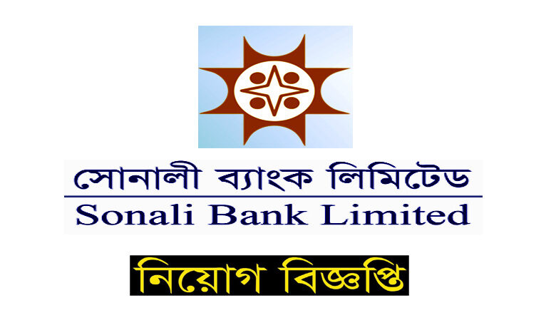 সোনালী ব্যাংক নিয়োগ বিজ্ঞপ্তি ২০২১