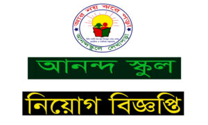 আনন্দ স্কুল গণশিক্ষা প্রকল্প নিয়োগ বিজ্ঞপ্তি
