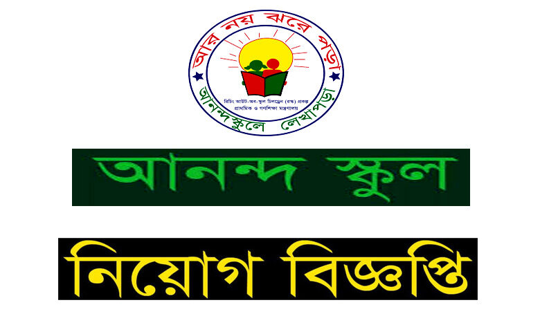 আনন্দ স্কুল গণশিক্ষা প্রকল্প নিয়োগ বিজ্ঞপ্তি