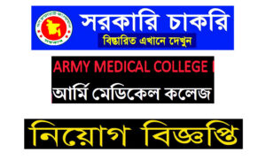 আর্মি মেডিকেল কলেজ এন্ড কর্প সেন্টার নিয়োগ বিজ্ঞপ্তি ২০২৩