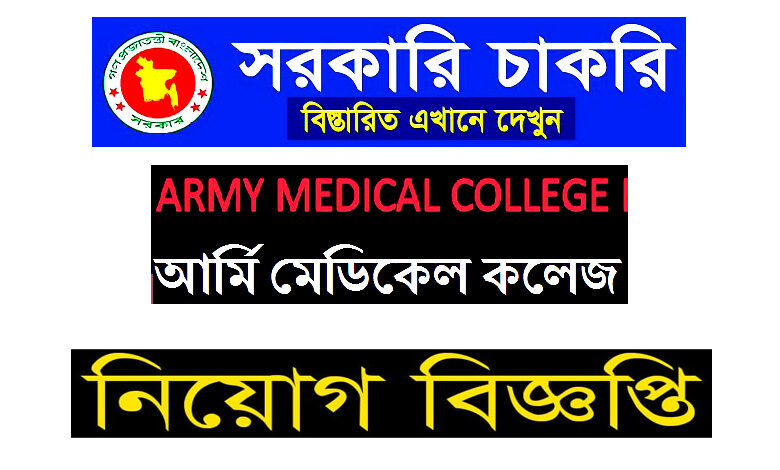 আর্মি মেডিকেল কলেজ এন্ড কর্প সেন্টার নিয়োগ বিজ্ঞপ্তি ২০২৩