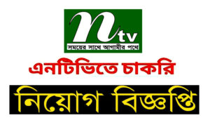 এনটিভি টেলিভিশন চ্যানেল নিয়োগ বিজ্ঞপ্তি