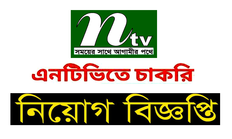 এনটিভি টেলিভিশন চ্যানেল নিয়োগ বিজ্ঞপ্তি ২০২২ | NTV Channel Job