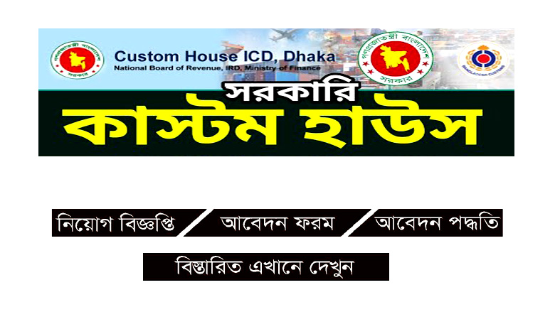 কাস্টম হাউজ আইসিডি নিয়োগ বিজ্ঞপ্তি ২০২২ | CHICD Job Circular