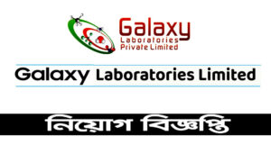 গ্যালাক্সি ল্যাবরেটরিজ লিমিটেড নিয়োগ বিজ্ঞপ্তি ২০২২