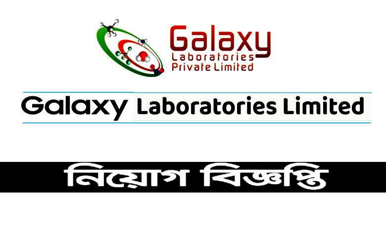 গ্যালাক্সি ল্যাবরেটরিজ লিমিটেড নিয়োগ বিজ্ঞপ্তি ২০২২