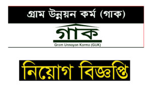 গ্রাম উন্নয়ন কর্ম নিয়োগ বিজ্ঞপ্তি ২০২৩