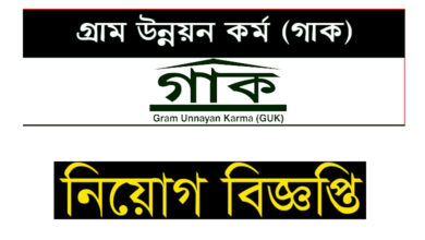 গ্রাম উন্নয়ন কর্ম নিয়োগ বিজ্ঞপ্তি ২০২৩