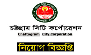 চট্টগ্রাম সিটি কর্পোরেশন নিয়োগ বিজ্ঞপ্তি ২০২২