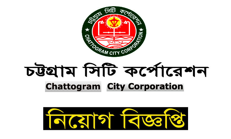 চট্টগ্রাম সিটি কর্পোরেশন নিয়োগ বিজ্ঞপ্তি ২০২২
