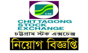 চট্টগ্রাম স্টক এক্সচেঞ্জ লিমিটেড নিয়োগ বিজ্ঞপ্তি