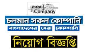চলমান সকল কোম্পানি নিয়োগ বিজ্ঞপ্তি