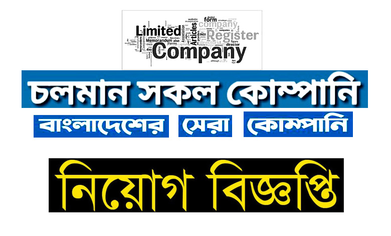 চলমান সকল কোম্পানি নিয়োগ বিজ্ঞপ্তি ২০২২ পদ সংখ্যা ১৭৭০ জনের বেশি