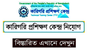 টিটিসি নিয়োগ বিজ্ঞপ্তি ২০২২