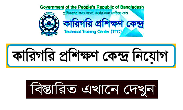 টিটিসি নিয়োগ বিজ্ঞপ্তি ২০২২ | Technical Training Center Job