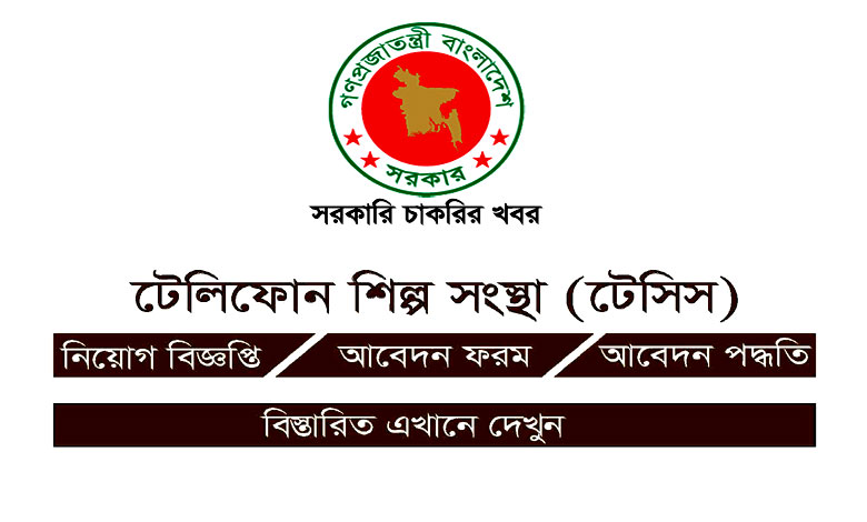 টেলিফোন শিল্প সংস্থা লিমিটেড চাকরির খবর ২০২১ | TSS Job Circular