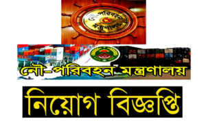 নৌপরিবহন মন্ত্রণালয় নিয়োগ বিজ্ঞপ্তি