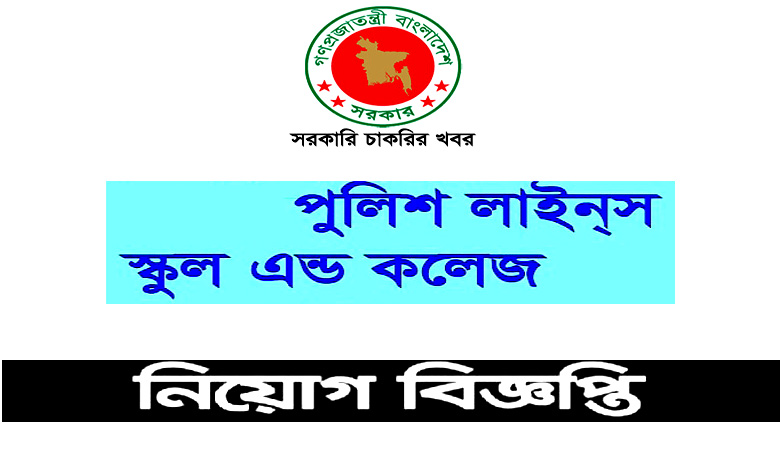পুলিশ লাইন্স স্কুল এন্ড কলেজ নিয়োগ বিজ্ঞপ্তি ২০২৩