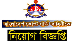 বাংলাদেশ কোস্ট গার্ড নিয়োগ বিজ্ঞপ্তি