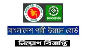 বাংলাদেশ পল্লী উন্নয়ন বোর্ড নিয়োগ বিজ্ঞপ্তি ২০২৩