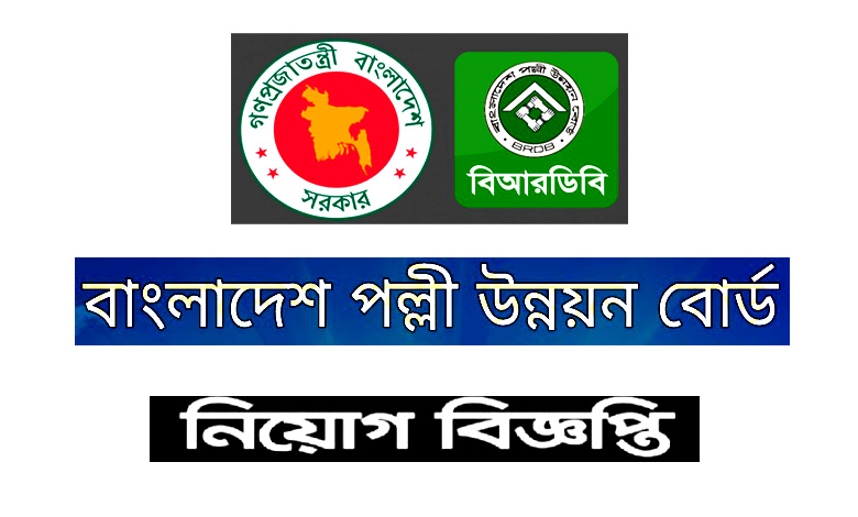 বাংলাদেশ পল্লী উন্নয়ন বোর্ড নিয়োগ বিজ্ঞপ্তি ২০২৪