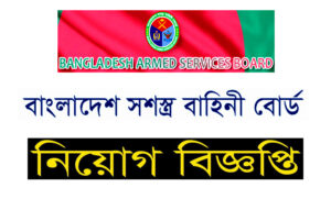বাংলাদেশ সশস্ত্র বাহিনী বোর্ড নিয়োগ বিজ্ঞপ্তি