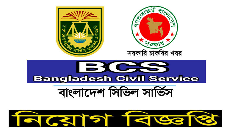 বাংলাদেশ সিভিল সার্ভিস নিয়োগ বিজ্ঞপ্তি ২০২২