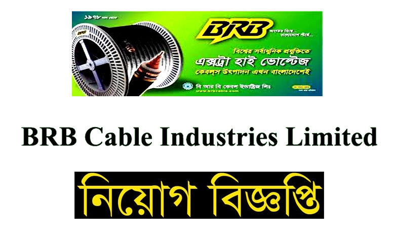 বিআরবি ক্যাবলস ইন্ডাস্ট্রিজ লিমিটেড নিয়োগ বিজ্ঞপ্তি ২০২২