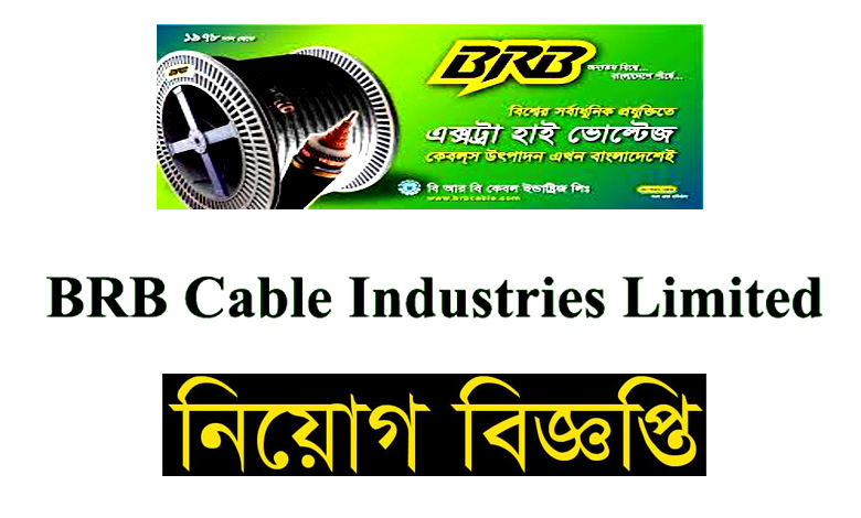 বিআরবি ক্যাবলস ইন্ডাস্ট্রিজ লিমিটেড নিয়োগ বিজ্ঞপ্তি ২০২২