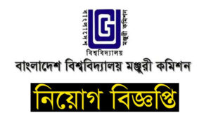 বিশ্ববিদ্যালয় মঞ্জুরি কমিশন নিয়োগ বিজ্ঞপ্তি ২০২৩