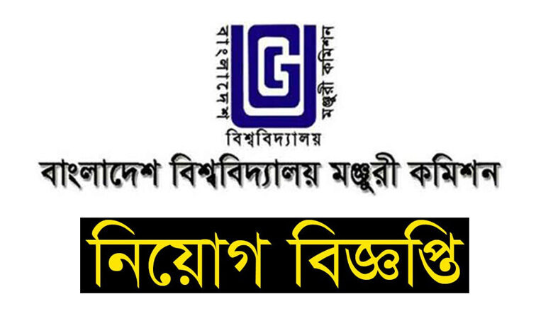 বিশ্ববিদ্যালয় মঞ্জুরি কমিশন নিয়োগ বিজ্ঞপ্তি ২০২৩