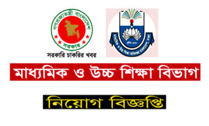 মাধ্যমিক ও উচ্চ শিক্ষা বিভাগ চাকরির খবর ২০২২