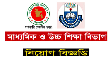 মাধ্যমিক ও উচ্চ শিক্ষা বিভাগ চাকরির খবর ২০২২