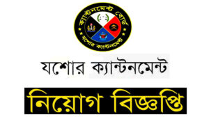 যশোর সেনানিবাস নিয়োগ বিজ্ঞপ্তি