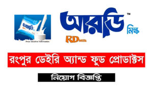 রংপুর ডেইরি এন্ড ফুড প্রোডাক্টস নিয়োগ বিজ্ঞপ্তি ২০২১