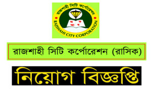 রাজশাহী সিটি কর্পোরেশন নিয়োগ বিজ্ঞপ্তি