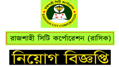 রাজশাহী সিটি কর্পোরেশন নিয়োগ বিজ্ঞপ্তি