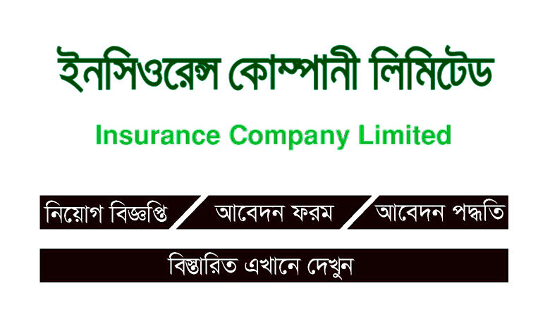 সকল ইন্সুরেন্স কোম্পানি নিয়োগ বিজ্ঞপ্তি ২০২২