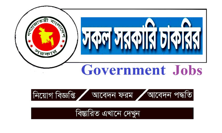 সকল সরকারি নিয়োগ বিজ্ঞপ্তি ২০২৩
