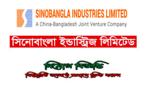 সিনোবাংলা ইন্ডাস্ট্রিজ লিমিটেড নিয়োগ বিজ্ঞপ্তি ২০২২
