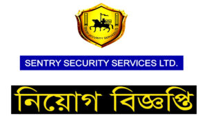 সেন্ট্রি সিকিউরিটি সার্ভিসেস লিমিটেড নিয়োগ বিজ্ঞপ্তি