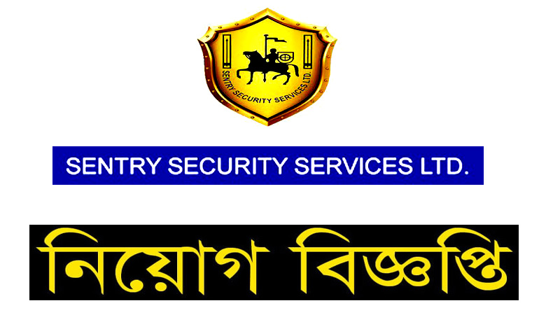 সেন্ট্রি সিকিউরিটি সার্ভিসেস লিমিটেড নিয়োগ বিজ্ঞপ্তি ২০২২ | Sentry Security