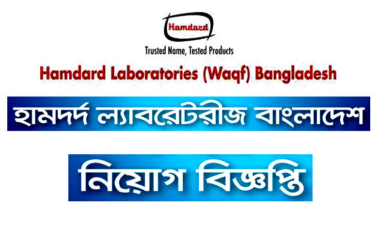 হামদর্দ ল্যাবরেটরিজ বাংলাদেশ নিয়োগ বিজ্ঞপ্তি