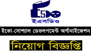 ইকো সোস্যাল ডেভেলোপমেন্ট অর্গানাইজেশন নিয়োগ বিজ্ঞপ্তি ২০২২