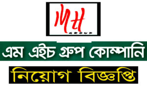 এমএইচ গ্রুপ অফ কোম্পানি নিয়োগ বিজ্ঞপ্তি ২০২২
