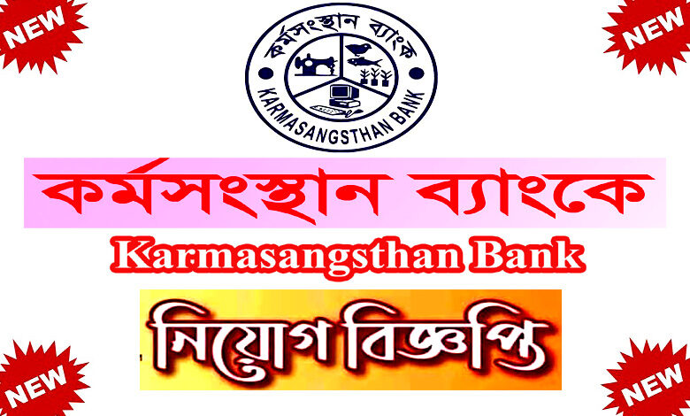 কর্মসংস্থান ব্যাংক নিয়োগ বিজ্ঞপ্তি