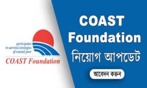 কোস্ট ফাউন্ডেশন নিয়োগ বিজ্ঞপ্তি ২০২২