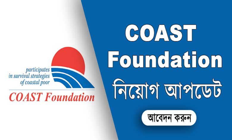 কোস্ট ফাউন্ডেশন নিয়োগ বিজ্ঞপ্তি ২০২২ | Coast Foundation Job Circular