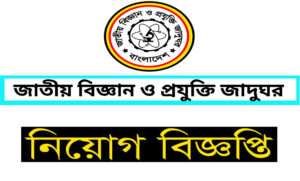 জাতীয় বিজ্ঞান ও প্রযুক্তি জাদুঘর নিয়োগ বিজ্ঞপ্তি ২০২২