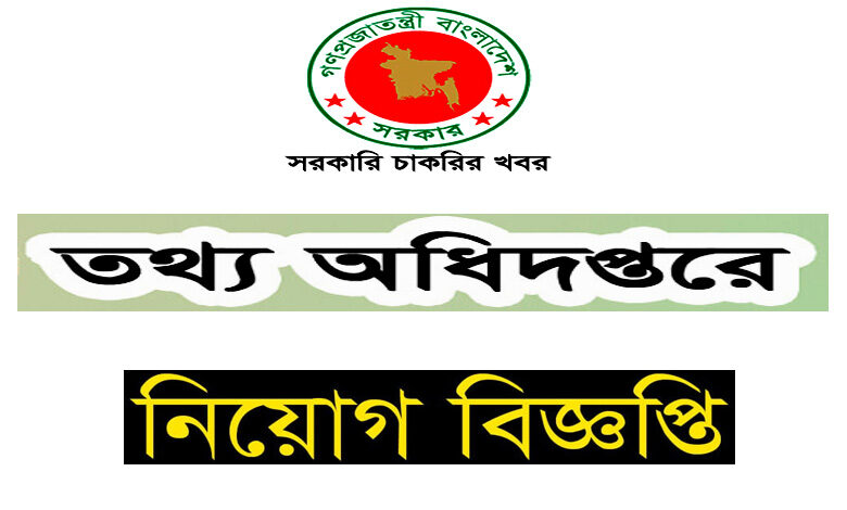 তথ্য অধিদফতর নিয়োগ বিজ্ঞপ্তি ২০২৩